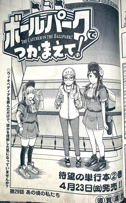 【お知らせ】
本日発売のモーニング17号にて『ボールパークでつかまえて!』29話掲載されています。

単行本2巻は4月23日発売です。どちらもよろしくお願いします!
#ボールパークでつかまえて! 