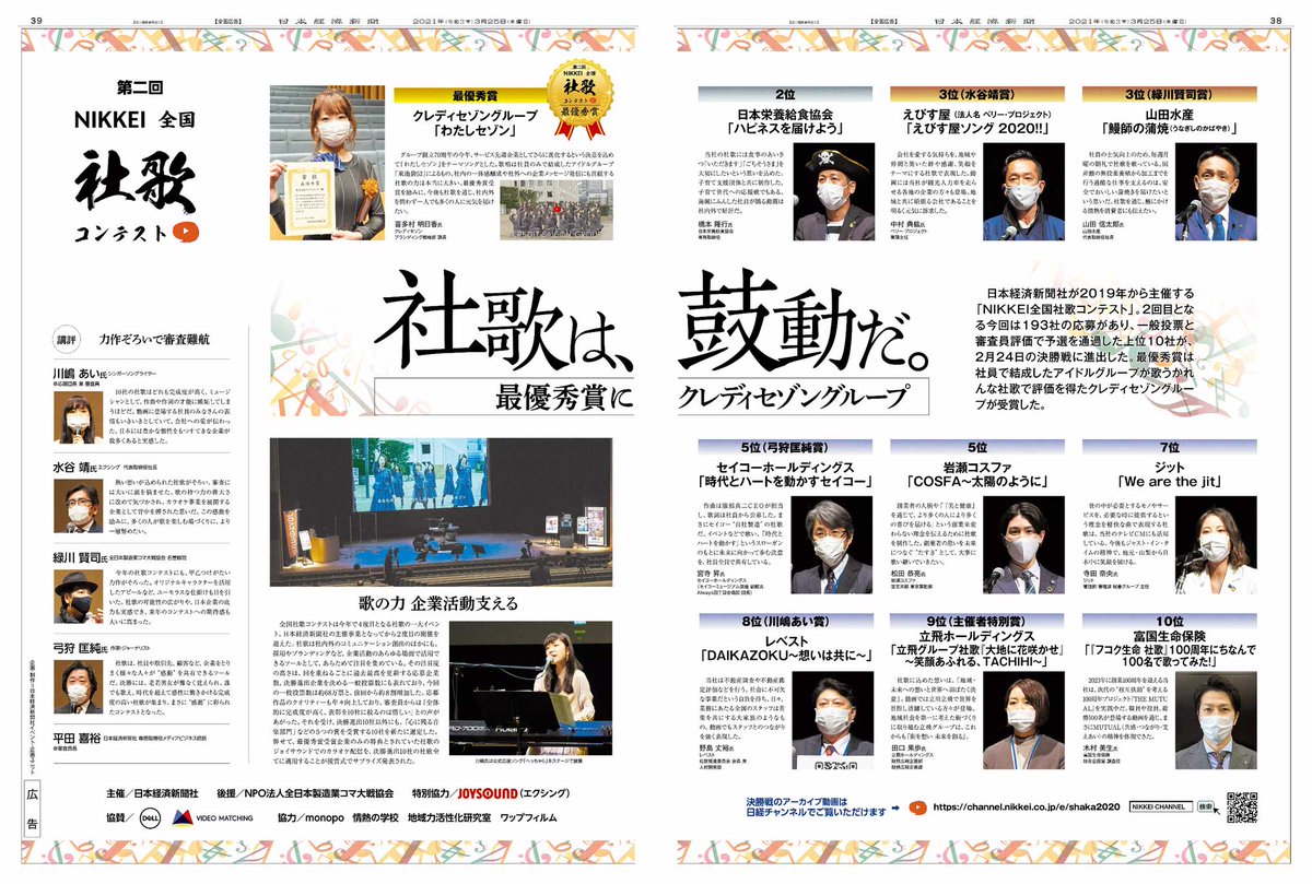 ট ইট র Nikkei Brand Voice 3 25掲載 第二回 Nikkei 全国社歌コンテスト 結果発表です 最優秀賞に輝いたのは クレディセゾングループ の わたしセゾン 社員が結成したアイドルグループ 東池袋52 が歌います その他 硬軟とりまぜ 企業の鼓動