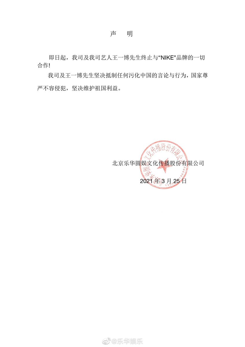 Yuehua’s statement: From now on, our artist Wang Yibo will stop all corporation with Nike brand. We stand firm against any pollution of Chinese speech and behaviour, and always adhere to maintain the interest and dignity of our country. #WangYibo #王一博 #왕이보