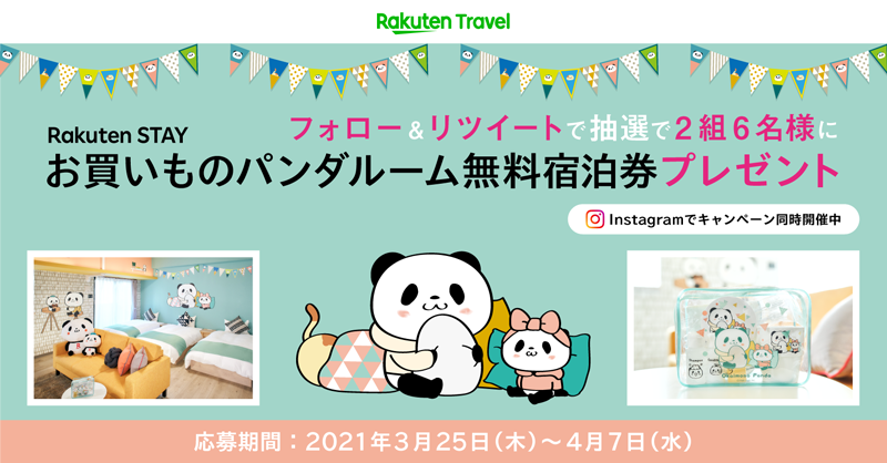 楽天トラベル お買いものパンダルーム無料宿泊券をプレゼント 4月3日 土 受付開始 福岡にできた お買いものパンダとお泊まり がコンセプトのお部屋に泊まれる無料宿泊券が2組6名様に当たる T Co Boyxnqid6r 応募の条件は 楽天トラベル お買いものパンダルーム無料宿泊券をプレゼント 4月3日 土 受付開始 福岡にできた お買いものパンダとお泊まり がコンセプトのお部屋に泊まれる無料宿泊券が2組6名様に当たる T Co Boyxnqid6r 応募の条件は