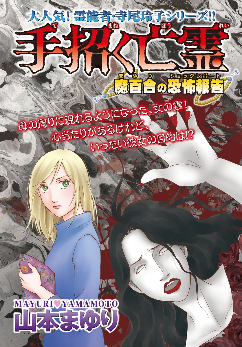 5月号⭐️紙も電子も発売中】大人気✨山本まゆり「魔百合の恐怖
