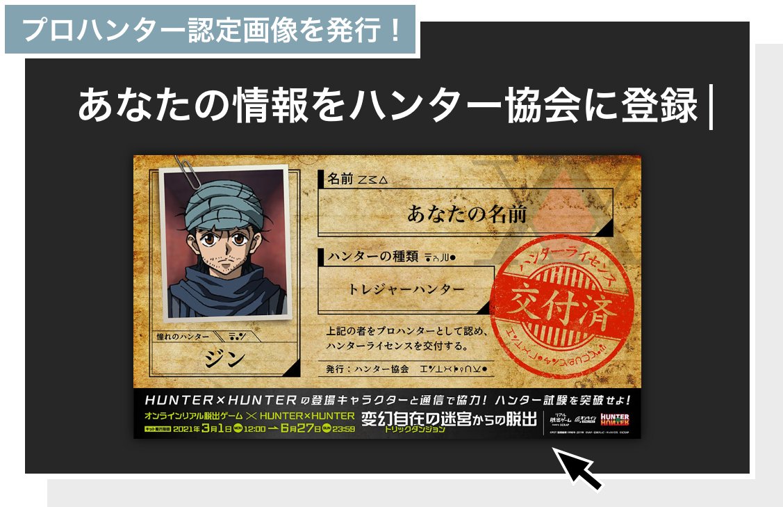 HUNTER×HUNTER ハンターハンター ライセンスカード リアル脱出ゲーム リアル脱出ゲーム on X: 