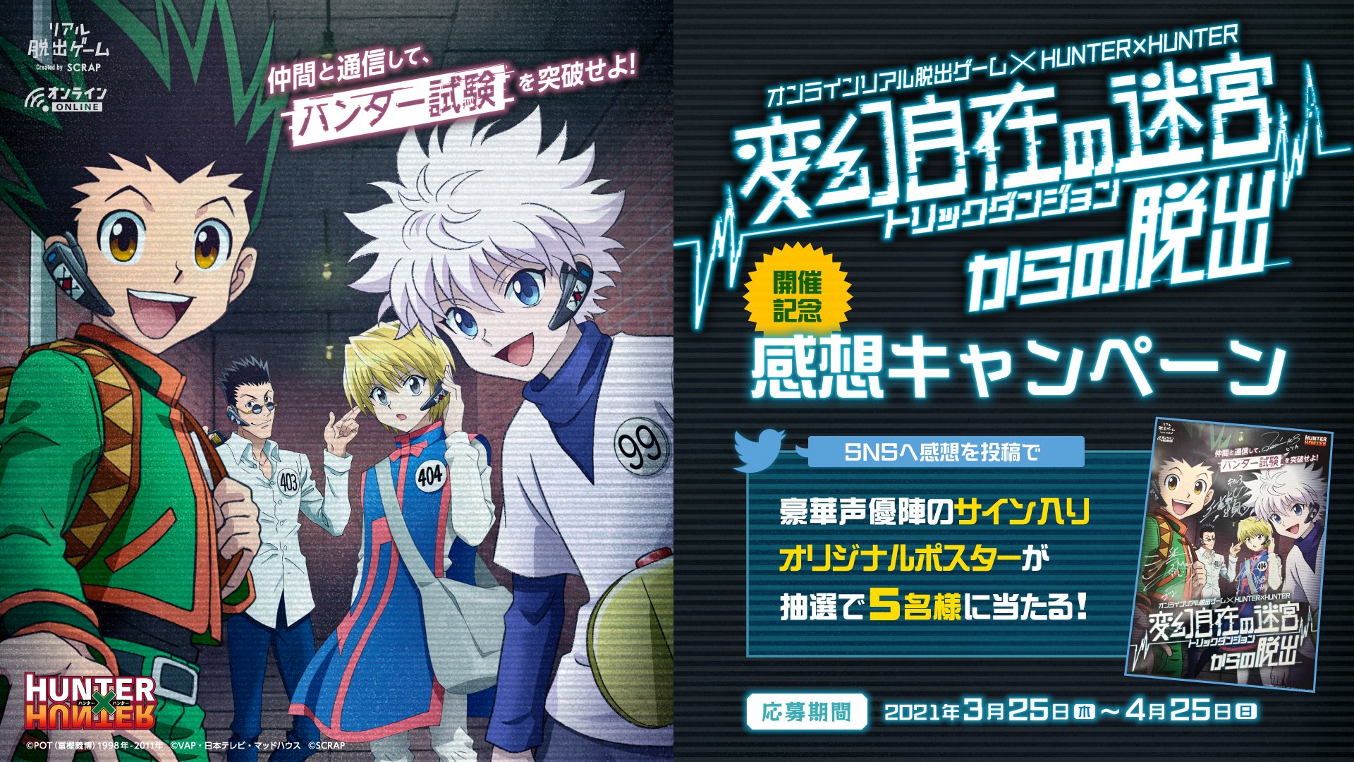リアル脱出ゲーム V Twitter 豪華声優陣のサイン入りポスターをプレゼント ハンター試験オンライン 上記のハッシュタグをつけて リアル脱出ゲーム ハンターハンター 変幻自在の迷宮からの脱出 の感想を呟こう 感想キャンペーンの応募期間は21年3月