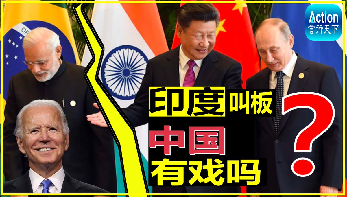 cjwei_ks's tweet photo. 【言行天下】直播: 印度下决心抱美国大腿，正式叫板中��，普金白忙活了！2021年3月24日22：00（美东）/ 19:00(美西）
直播链接：https://t.co/l9h0pWnUHQ
#言行天下 #娜仁琴 #CJWEI　@ActionMatters2 https://t.co/xGXbX3NlfP