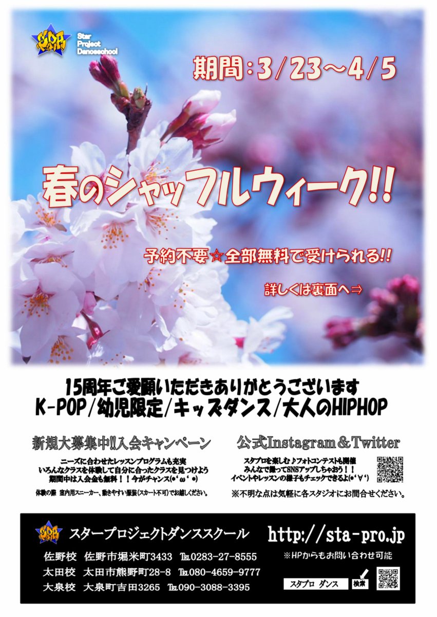 SPDanceschool's tweet photo. #スタープロジェクト
春のキャンペーン🌸
期間限定:3/23〜4/5
シャッフルウィーク実施中
全クラス無料体験可能
新規の方も大歓迎🙌
ぜひお越しください

🚨4月より一部変更がございますのでご注意ください https://t.co/8dsOBudfZ1