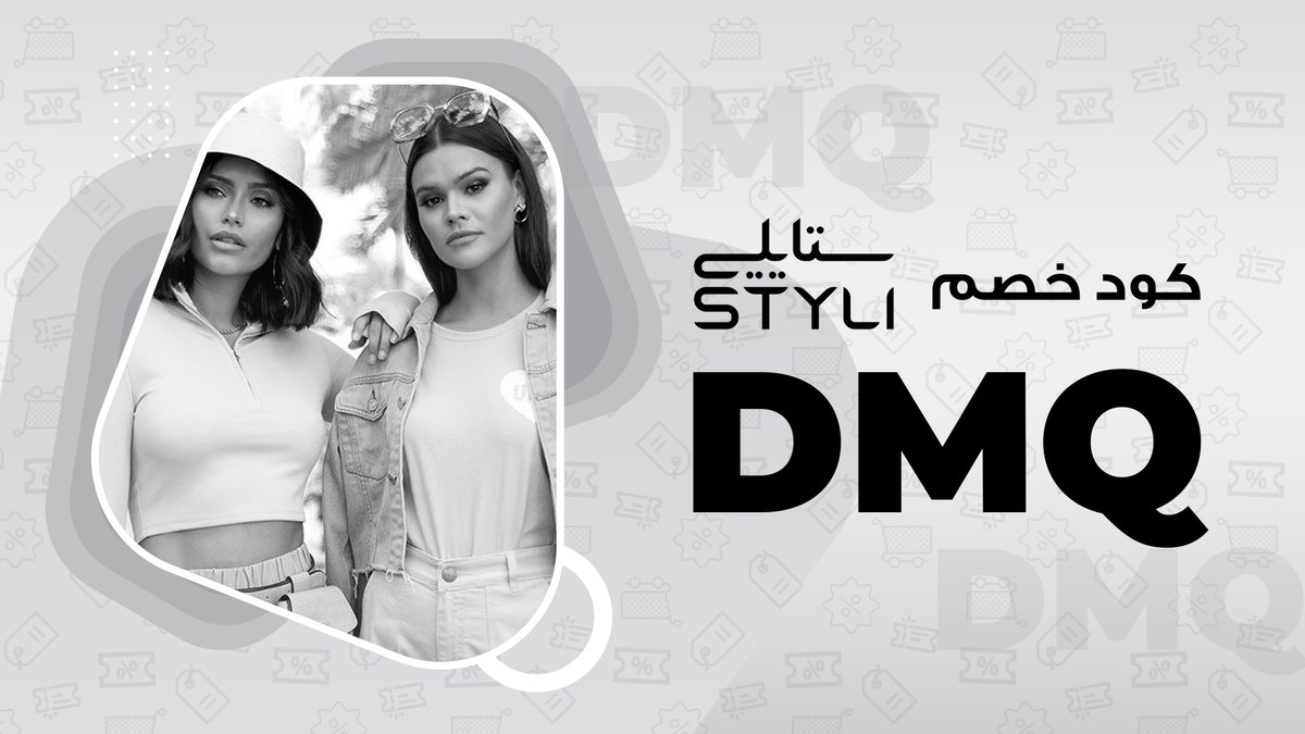 ditarupana's tweet photo. كـُود خـَصـم استايلي ستـايلي فـ ــ ـعاال

الكـ ـوود :

DMQ https://t.co/cL246sNC4c