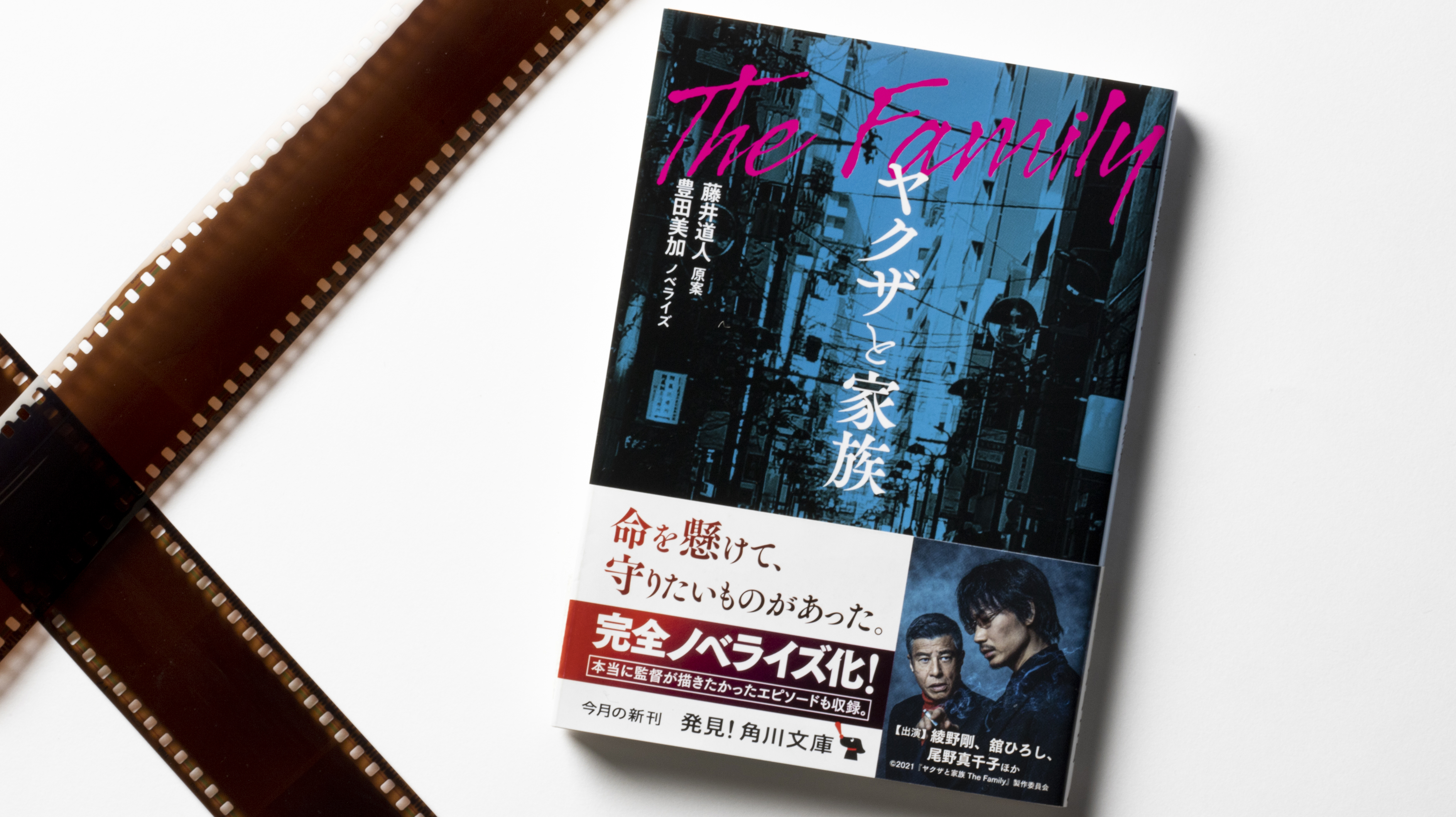 角川文庫編集部 今月の新刊 綾野剛 舘ひろし の熱演が話題の 映画 ヤクザと家族 The Family のノベライズが ついに刊行 藤井道人 監督が本当に描きたかったエピソードも収録した完全版 日本アカデミー賞 受賞 新聞記者 スタッフが集結し