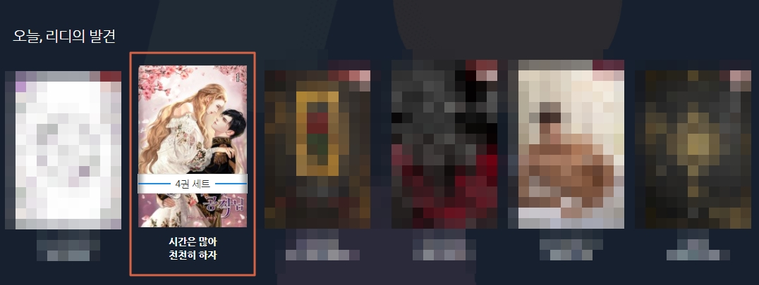 무소 작가님의 <이만 놓아주세요, 공작님> 작품이 리디북스 '오늘, 리디의 발견'에 등장!҉ ٩(๑>ω<๑)۶҉

5년의 공백을 넘어, 다시 사랑을 시작하는 메이벨과 퍼시의 이야기가 궁금하시다면 지금 바로 리디북스로 달려가세요! :)

ridibooks.com/books/111026492