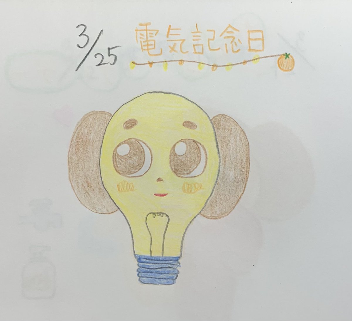 ゆま ミーラチカ 今日は 電気記念日 チェブ豆電球の完成です チェブちゃんはかくれんぼがお上手なようです チェブラーシカ 電気記念日 イラスト好きな人と繋がりたい ゆま ミーラチカ 今日は 電気記念日 チェブ豆電球の完成です チェブちゃんはかくれんぼがお上手なようです チェブラーシカ 電気記念日 イラスト好きな人と繋がりたい