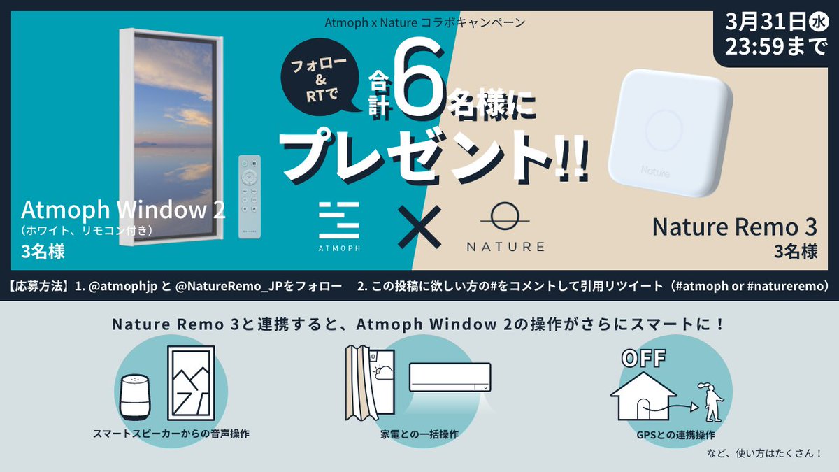 atmophjp's tweet photo. ＼Atmoph x Natureコラボキャンペーン！／

Atmoph Window 2とNature Remo 3を各3名様、合計6名様にプレゼント！

【応募方法】

① @atmophjp と @NatureRemo_JP をフォロー

② #atmoph または #natureremo の欲しい方をコメントに記載してこのツイートを引用リツイート

【期間】

3月31日 23:59迄 https://t.co/t7dRkzESke