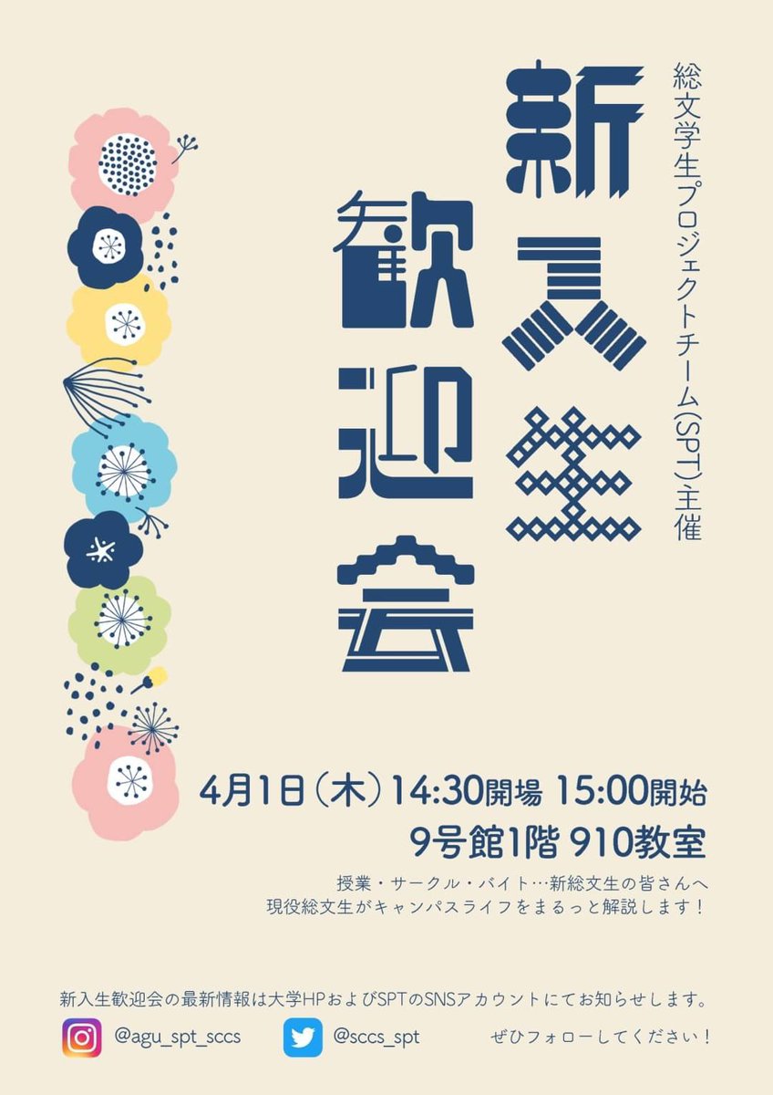 sccs_spt's tweet photo. 2021年度総合文化政策学部��学者の皆さん

合格おめでとうございます💐

総文新1年生に向けて、SPT主催の新入生歓迎会を行います

🕜4月1日14:30開場、15:00開始となっております

入学���が終わったら910教室へ！！！

皆様のご参加をお待ちしています☺️

#春から総文 #春から青学 https://t.co/6ZVrr3RgXF
