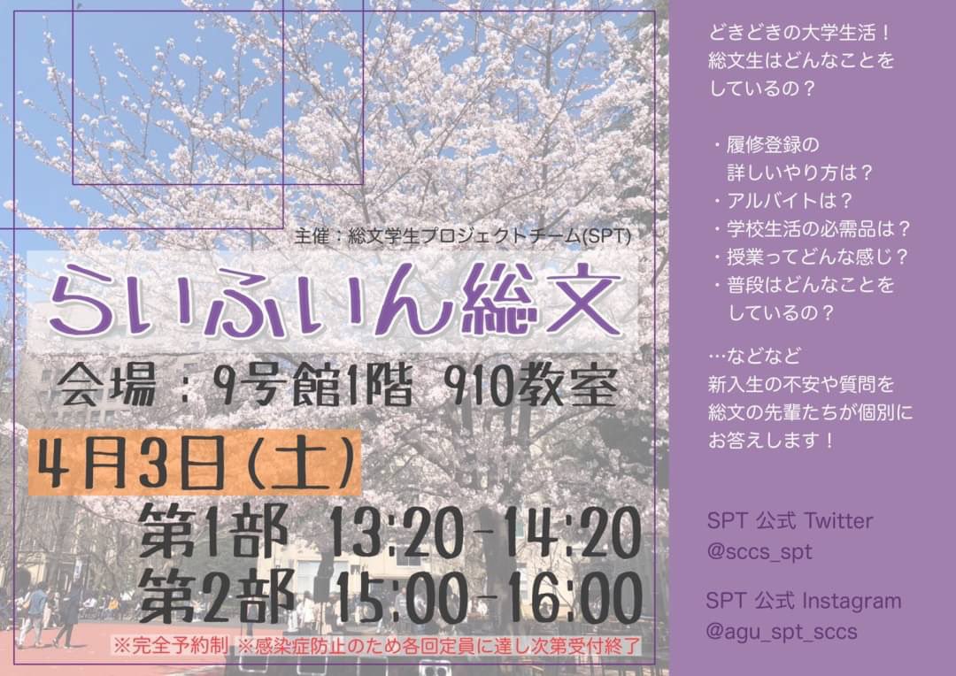 sccs_spt's tweet photo. 総文新1年生の皆さんに向けてお知らせです

4/3にらいふいん総文を開催致します🌷

履修登録のやり方や大学生活について先輩方から聞くチャンスです✨
また、新入生同士で交流することも出来ます🎓

参加方法は4/1の新入生歓迎会にて連絡します！

お楽しみに〜！！！ https://t.co/Ogx2atbmN8
