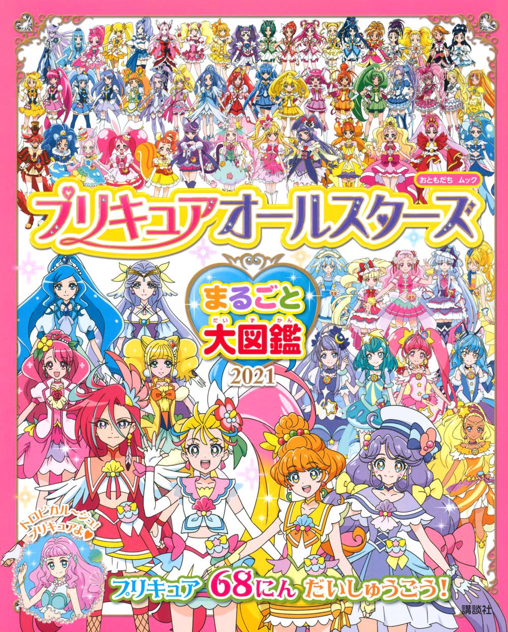 Moon プリキュアオールスターズ まるごと大図鑑 トロピカル ジュ プリキュア トロピカル ジュプリキュア トロプリ Precure トロピカル ジュ トロピカル ジュ ヒープリ プリキュア T Co Vgfszpi6r3 Twitter