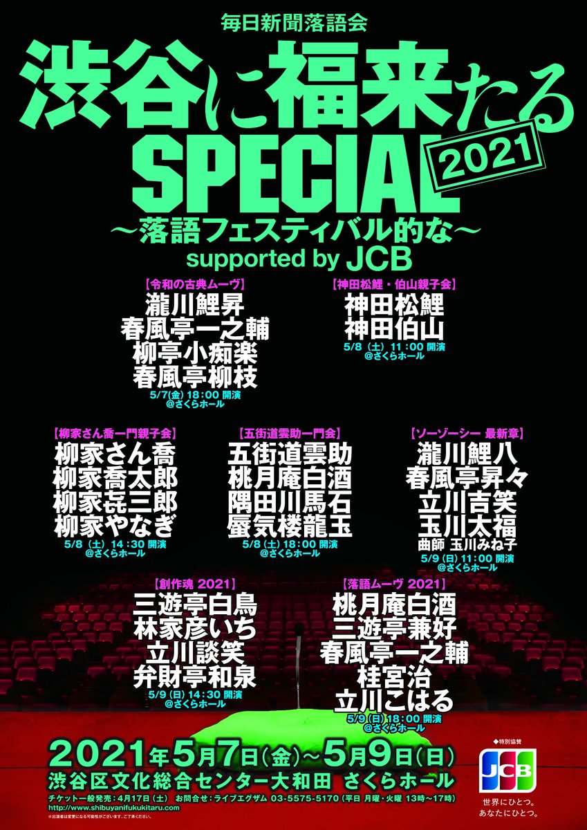 渋谷に福来たる On Twitter 開催決定 毎年春の恒例 渋谷に福来たるspecial 今年はやります Jcb先行受付 期間 3月27日 土 10 00 4月4日 日 23 00 Https T Co Nn1oujzao1 日 程 2021年5月7日 金 5月9日 日 会 場 渋谷区文化総合センター大和田