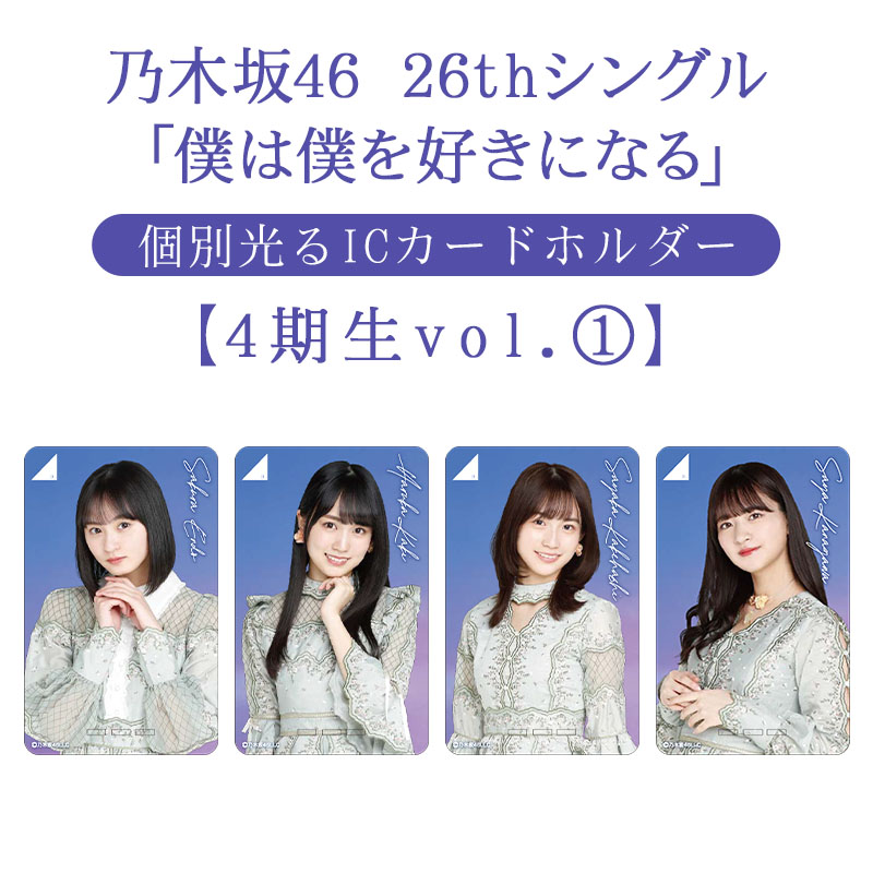 乃木坂46 賀喜遥香　個別光るカードホルダー