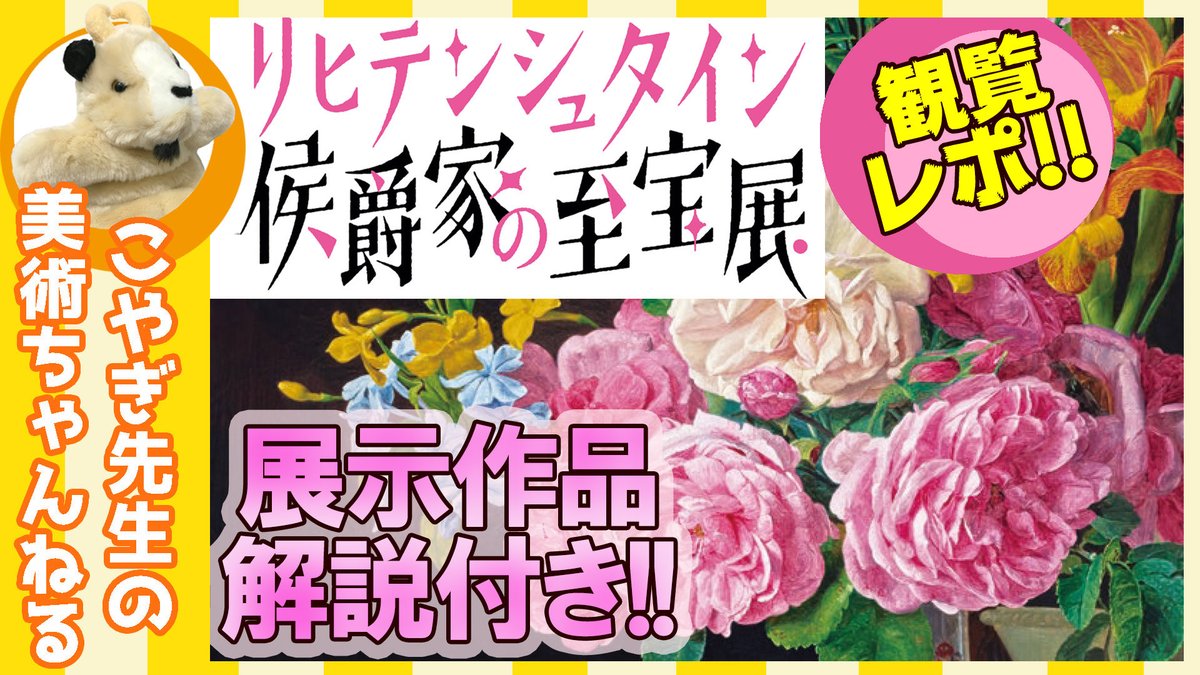 LiechtenOsaka's tweet photo. 【いよいよ3月28日（日）まで】
先日ご取材いただいたYouTuber「こやぎ先生の美術ちゃんねる」とても分かりやすい解説で、動画を見てから来館いただくと、より楽しめるかも♪閉幕まであと少し、ぜひお越しくださいね😊
#あべのハルカス美術館
#リヒテンシュタイン展

https://t.co/dkLRpUJ6jq https://t.co/5VFcOZdtd5