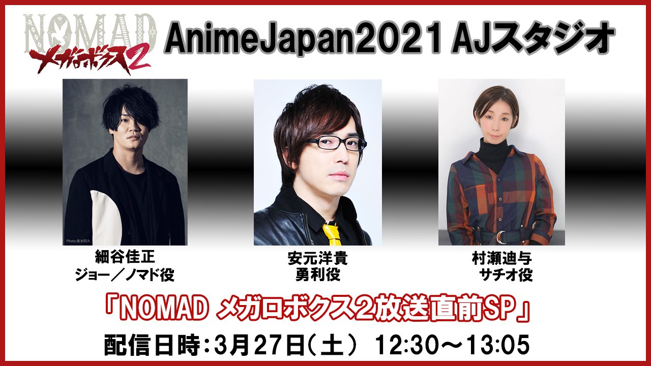 Nomad メガロボクス２ 公式 いよいよ明日です Animejapan21 にて放送直前sp番組を配信 28日までアーカイブ配信もございますので 当日ご予定がある方もぜひご覧ください 出演 細谷佳正 安元洋貴 村瀬迪与 日時 3 27 土 12 30 13 05 視聴