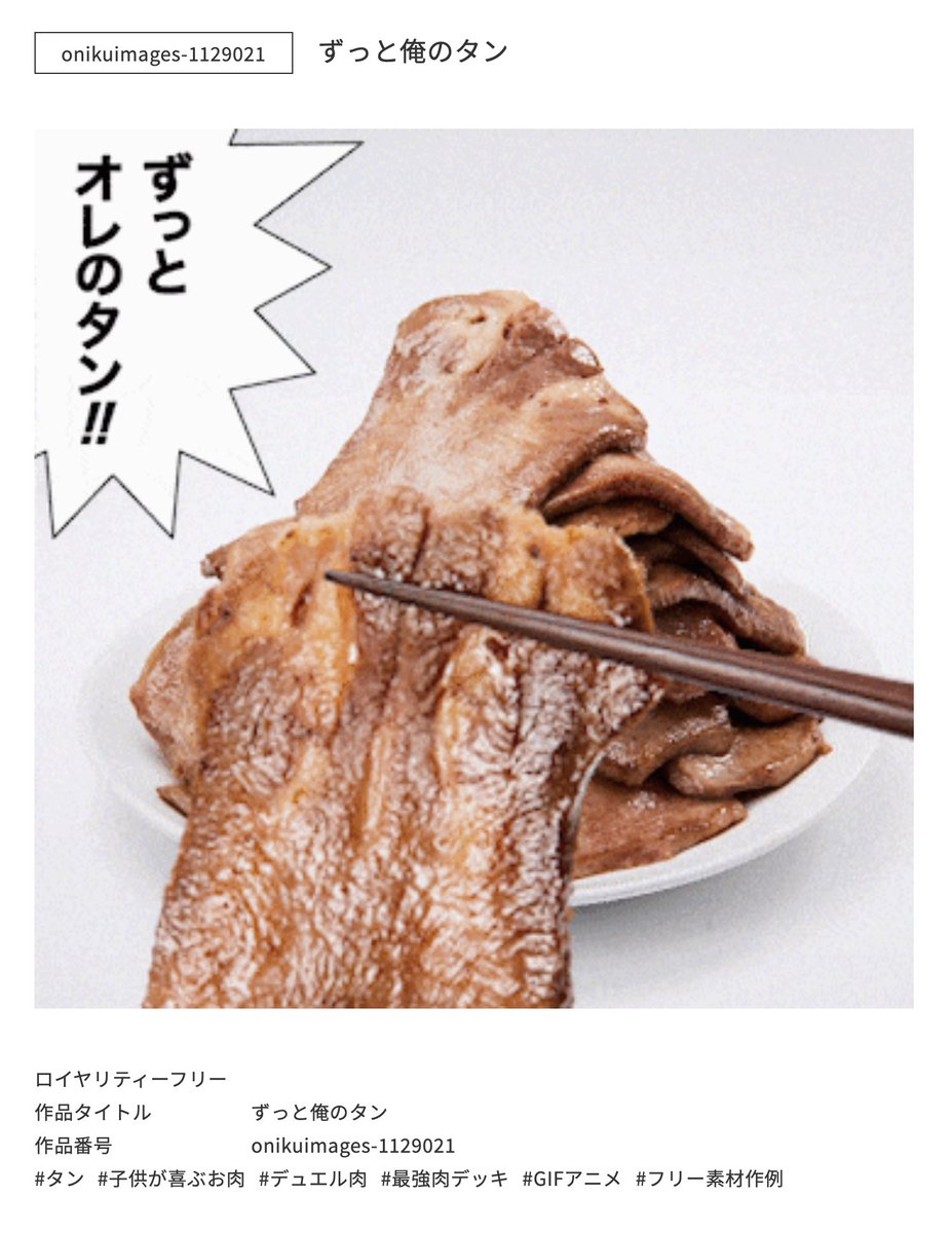 画像探してたらとんでもないサイトに行き着いてしまった。
 お肉のフリー素材サイト
 『oniku images』

おもしろ画像ばっかりチョイスしちゃったけど、動画にロゴ、シズル感溢れる物撮り写真、全ての肉がここにある…!
https://t.co/VO0sxMqobc 