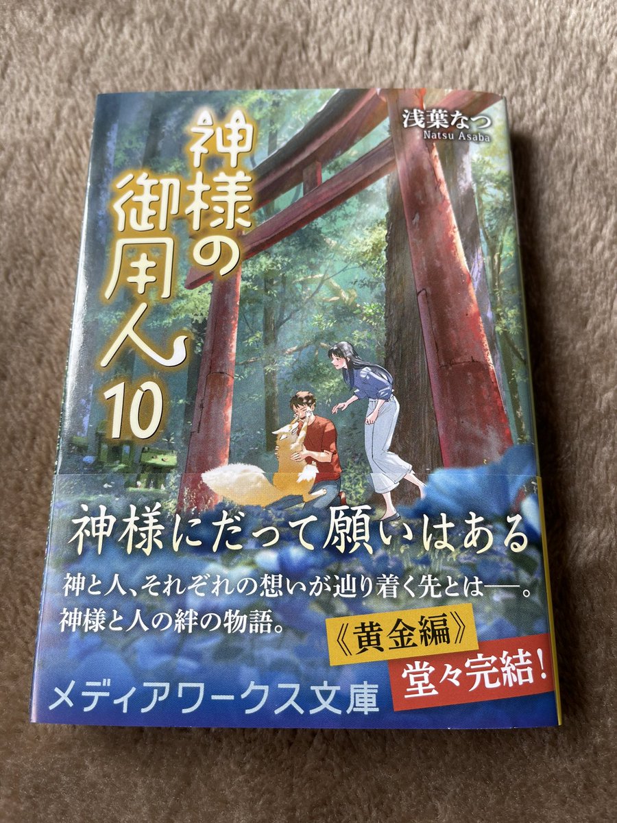 えとぺん 浅葉なつさんの神様の御用人 終わってしまった 悲しい アニメ化を超希望 一旦お疲れ様でした また戻ってくるのをお待ちしております Natsu Asaba 神様の御用人 浅葉なつ えとぺん 浅葉なつさんの神様の御用人 終わってしまった 悲しい アニメ化を超希望 一旦お疲れ様でした また戻ってくるのをお待ちしております Natsu Asaba 神様の御用人 浅葉なつ