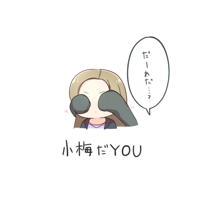 おっ
#白坂小梅
#松永涼 