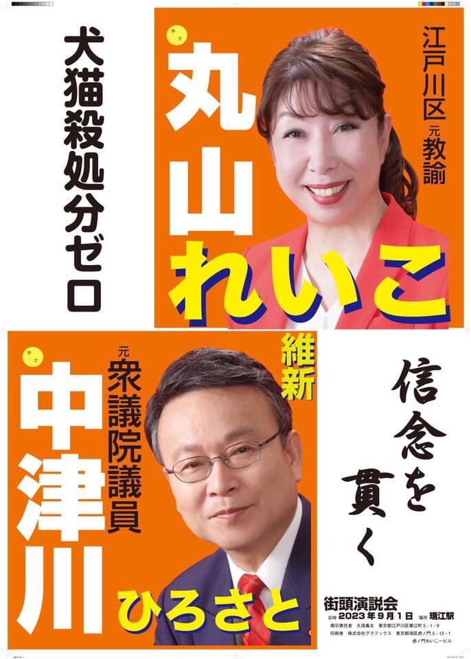 中津川ひろさと 元衆議院議員 三期 次期衆議院議員選挙立候補予定 東京都第16区 江戸川区 On Twitter 中津川ひろさと 東京16区衆院選 候補者 丸山れいこと 都議選予定候補者 と仲間たちの街宣活動 3月27日 土 西葛西駅 13時集合 子供連れ去り被害者 も全国から