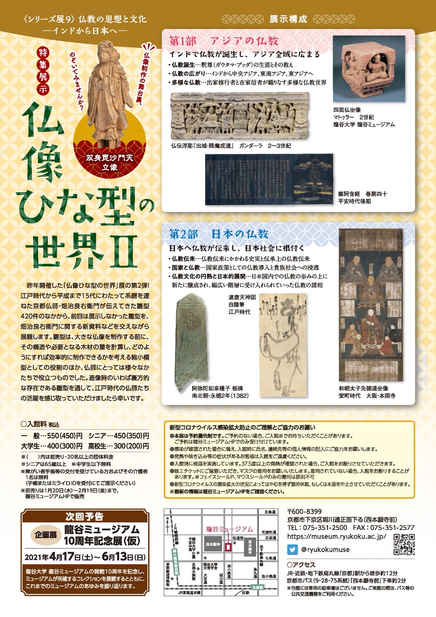 【閉館まであと３日】
現在、龍谷ミュージアムでは、仏像の縮小模型であります「#ひな型」を通して、江戸時代の仏師たちの活躍を感じ取っていただける展覧会を3月28日（日）まで開催中。その精巧さには目を見張るものがあります。
是非その目でお確かめください。