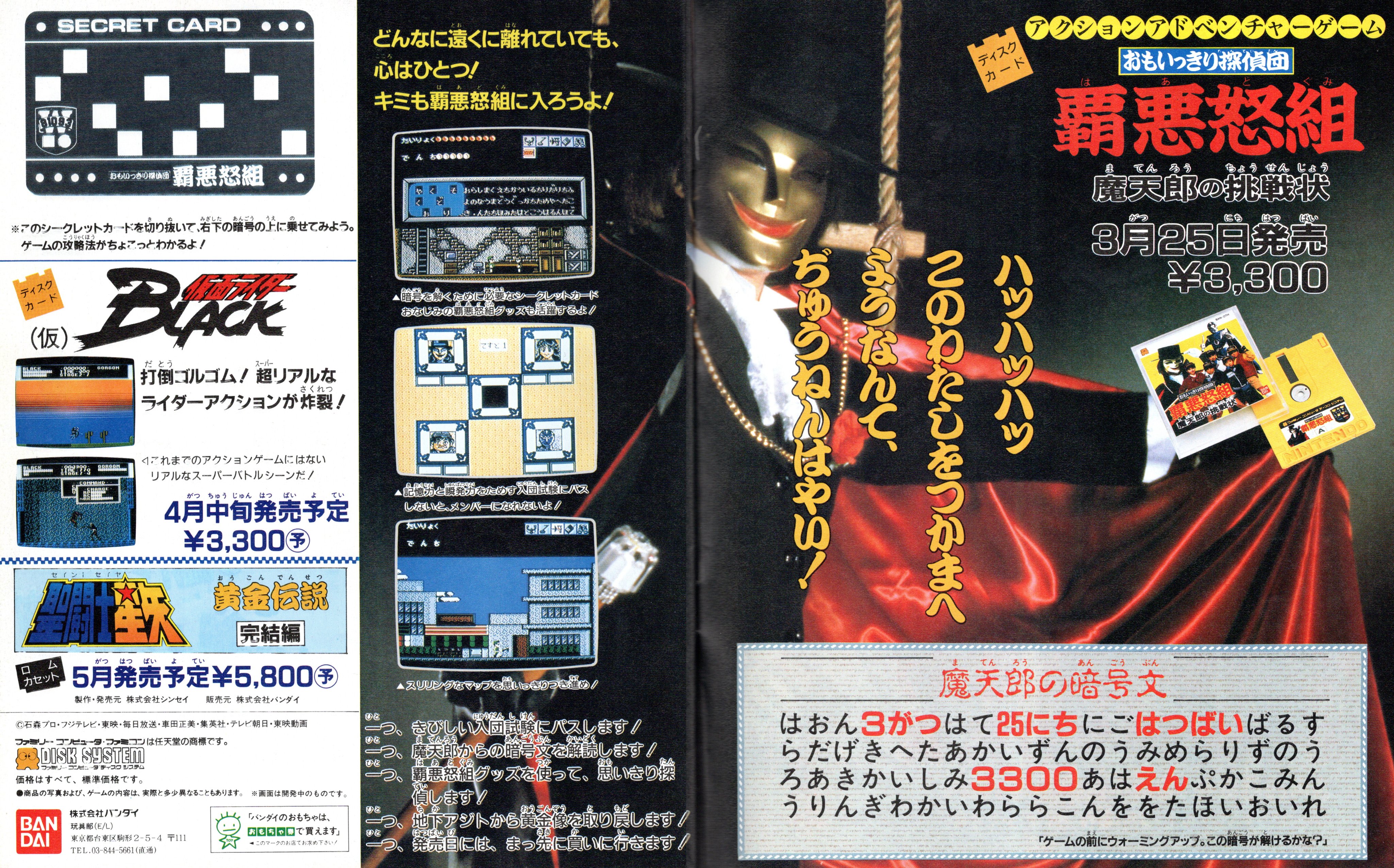 おもいっきり探偵団 覇悪怒組 魔天郎の挑戦状』1988年／ディスク