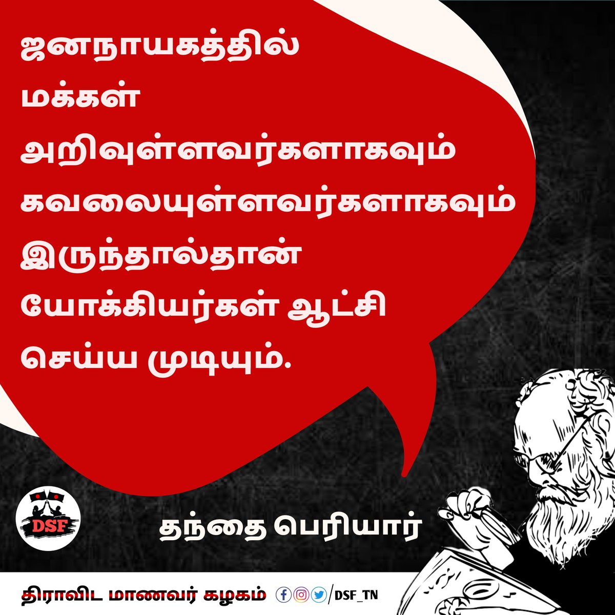 DSF_TN's tweet photo. #தந்தை_பெரியார் #DSF_TN #Periyar_quotes #periyar #periyarism #peryarist #periyarquotes #quotes #athiest #DravidianStudentsFederation #Dk #dravidian  #DRAVIDARKAZHAGAM #scientificknowledge  #wrongbeliefs  #Equality  #human #science  #பெரியார்சிந்தனைகள்
#திராவிடமாணவர்கழகம் https://t.co/xAscHVXpDw