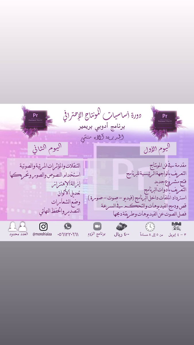Studio_AlMaleka's tweet photo. دورة لأساسيات المونتاج الاحترافي عن طريق الاون لاين يوم ٣ و٤ ابريل للنساء والرجال #الزوجه_الثانيه https://t.co/1v1ARsImnt