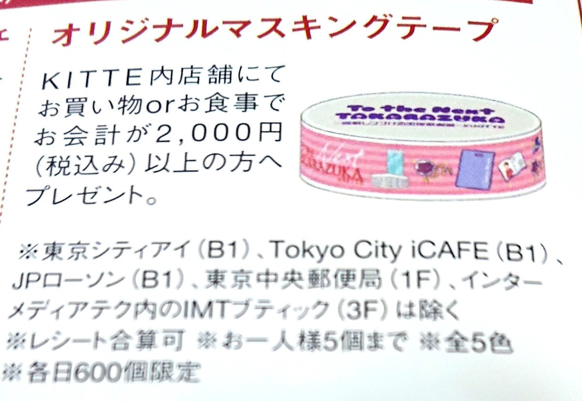 Rey Ca Kitte内 一部店舗を除く で2 000円のお買い物につき1つ貰えるマステ 組カラー5色 3階にあるハンカチ屋さんの H Tokyo は刺繍も入れて貰えます 宝塚歌劇団 Kitte