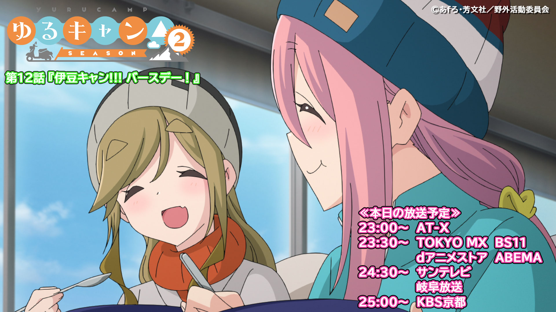 アニメ ゆるキャン シリーズ公式 映画7 1公開 第12話本日より放送 第12話 伊豆キャン バースデー 23 00 At X 23 30 Tokyo Mx Bs11 Dアニメストア Abema 24 30 サンテレビ 岐阜放送 25 00 Kbs京都 伊豆キャン2日目