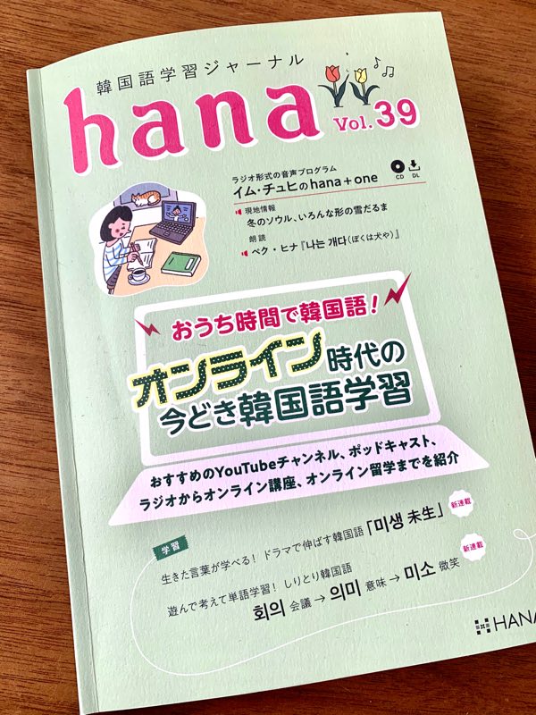 岡崎暢子 韓日翻訳 編集 発売中の 韓国語学習ジャーナルhana Vol 39 おうち時間で韓国語 オンライン時代の今どき 韓国語学習 特集 学習の参考になるyoutubeチャンネルとかポッドキャストなどどどっと紹介されててめちゃくちゃ楽しい ドラマで 岡崎暢子 韓日翻訳 編集 発売中の 韓国語学習ジャーナルhana Vol 39 おうち時間で韓国語 オンライン時代の今どき 韓国語学習 特集 学習の参考になるyoutubeチャンネルとかポッドキャストなどどどっと紹介されててめちゃくちゃ楽しい ドラマで