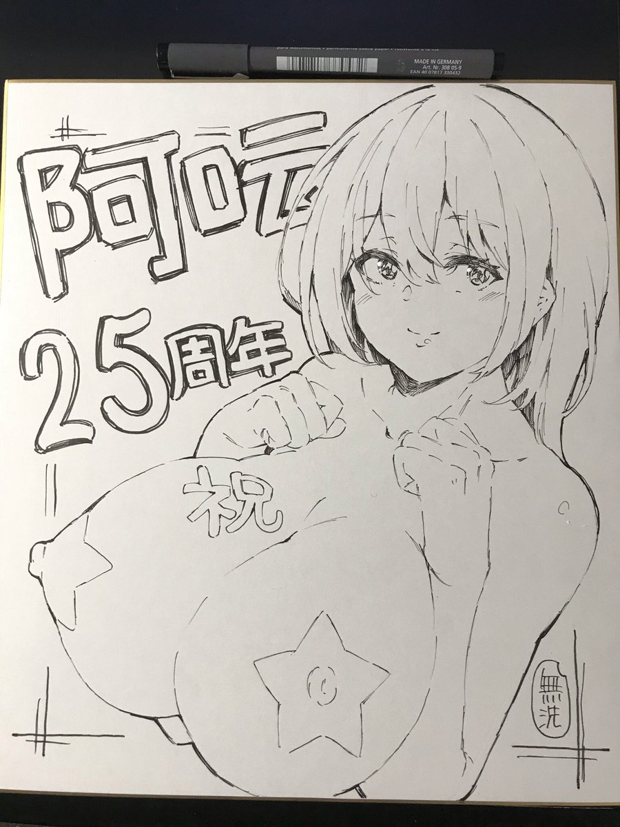 阿吽のサイン色紙出来た〜
ポーズ使い回しだし白黒だしもう無洗米じゃ無いけど 