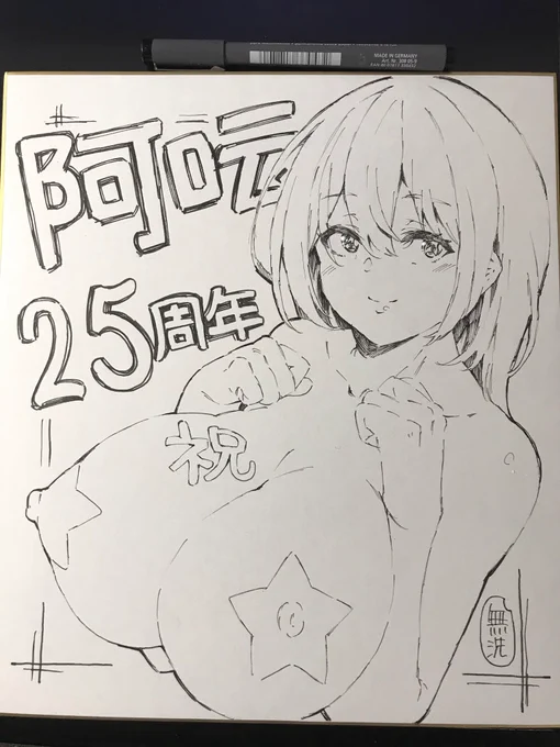 阿吽のサイン色紙出来た〜
ポーズ使い回しだし白黒だしもう無洗米じゃ無いけど 