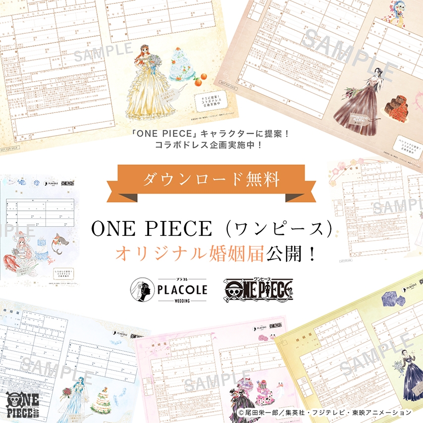One Piece Com ワンピース على تويتر プラコレ からオリジナル婚姻届を7 31 土 まで無料配布中 美しいウェディングドレスを着た ナミやロビンたちのイラスト入りデザイン T Co Kp2vbcu4xj Onepiece