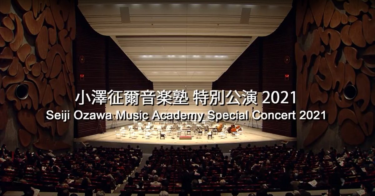 小澤征爾音楽塾 Musicacademy On Twitter 3 23に東京文化会館で開催された 小澤征爾音楽塾 特別公演のコンサートは 本日正午12時から3 31までtigetにて配信でもお楽しみいただけます 奇跡と感動の一夜を再び ご購入は Https T Co Avnhzonhl8 Https T Co