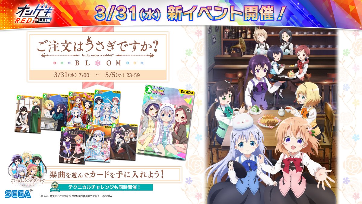 オンゲキ公式 4 8 木 ごちうさ ランキングイベント開始 楽曲追加 3 31 水 ご注文はうさぎですか Bloom イベント開始 オンゲキr E D Plus稼働日より ごちうさbloom コラボイベントを開催 コラボチャプターで楽曲をプレイして カードを オンゲキ公式 4 8 木 ごちうさ ランキングイベント開始 楽曲追加 3 31 水 ご注文はうさぎですか Bloom イベント開始 オンゲキr E D Plus稼働日より ごちうさbloom コラボイベントを開催 コラボチャプターで楽曲をプレイして カードを