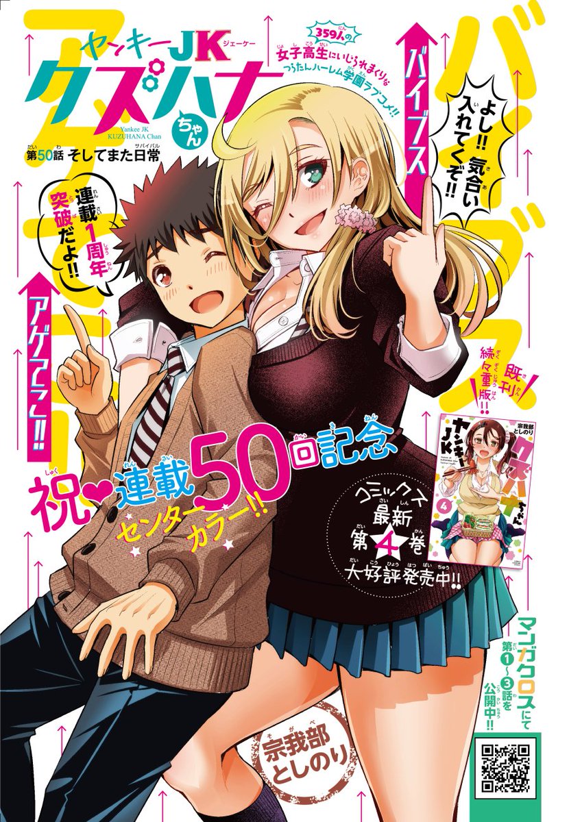 「ヤンキーJKクズハナちゃん」第50話掲載の週刊少年チャンピオン17号発売されました。
おかげさまで連載1周年となりました! お祝いのセンターカラーにての掲載です
マンガはメインキャラ(ほぼ)総出であちこち揉みまくり!
第1話無料試し読みゼヒご覧ください→https://t.co/8b51qE8QMz