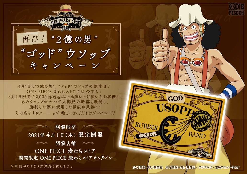 One Piece Com ワンピース 伝説の武器がもらえる 麦わらストア で4 1 木 に1日限定開催 2億の男 ゴッド ウソップキャンペーン T Co Cz2sfwze5h Onepiece One Piece Com ワンピース 伝説の武器がもらえる 麦わらストア で4 1 木 に1日限定開催 2億の男 ゴッド ウソップキャンペーン T Co Cz2sfwze5h Onepiece