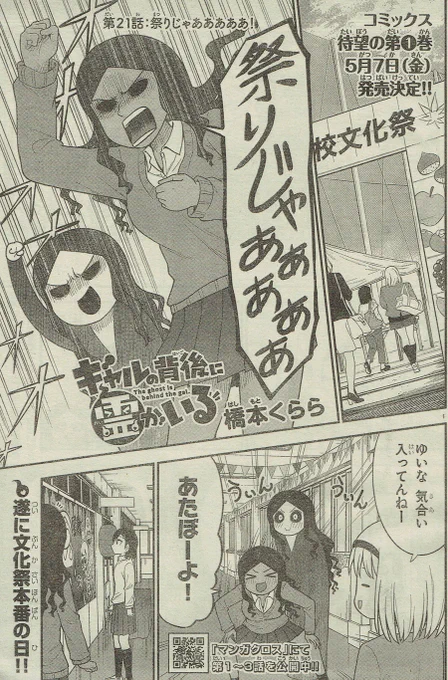 本日発売!週刊少年チャンピオン17号にて『ギャルの背後に霊がいる』21話掲載されております!
いよいよ文化祭開幕です!よろしくお願いします!
#ギャルの背後に霊がいる 