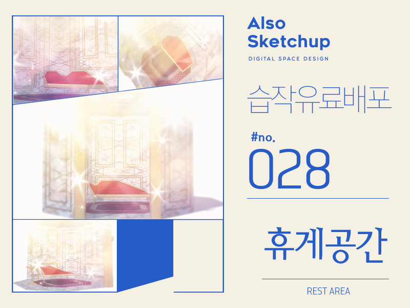 [공지] 
습작 유료배포 #028 <휴게공간> 포스트를 포스타입에 발행하였습니다.
posty.pe/mn9n80 
#올소스케치업 #스케치업 #유료배포 #휴게공간 #postype