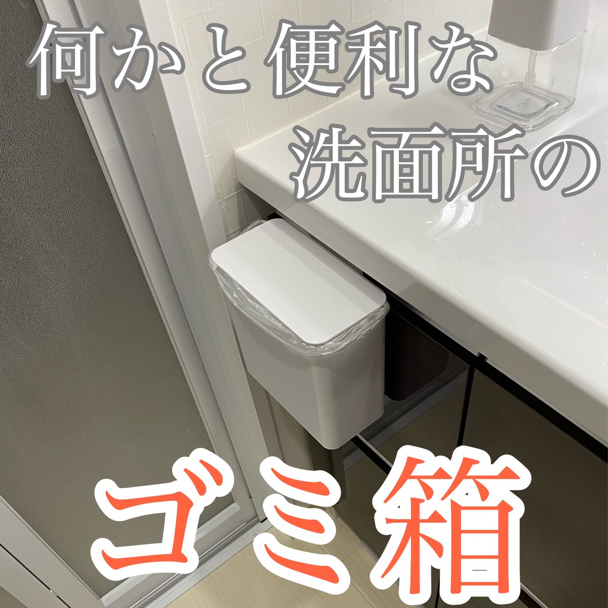 kekkuponsu's tweet photo. 何かと便利な洗面所のゴミ箱💕
割と使えます👍 https://t.co/zCYpjOkMMw