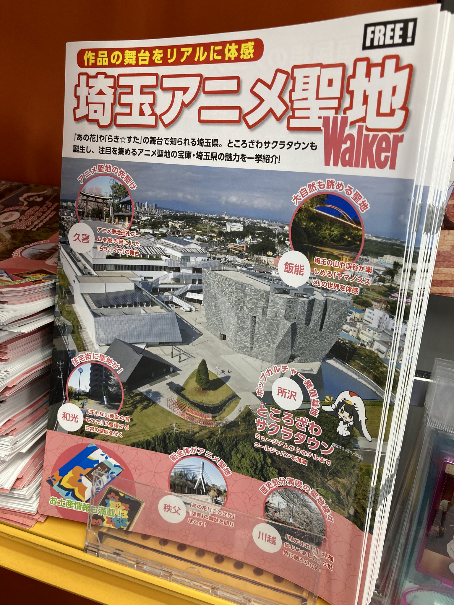 アニメイト大宮 على تويتر ご案内 埼玉アニメを紹介する無料冊子 埼玉アニメ聖地walker が大宮店で配布開始 アニメ聖地が多い埼玉県の特集なので県民必見マメ 埼玉県 アニメイト大宮 على تويتر ご案内 埼玉アニメを紹介する無料冊子 埼玉アニメ聖地walker が大宮店で配布開始 アニメ聖地が多い埼玉県の特集なので県民必見マメ 埼玉県
