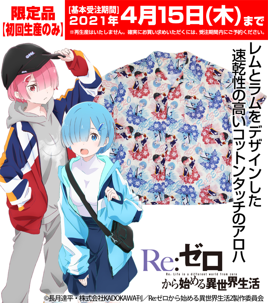 Cospa 株 コスパ 公式 Re ゼロから始める異世界生活 限定品 ドライアロハシャツの予約受付開始 フルカラーマグカップ クールタオル 袖リブロングスリーブtシャツ ドライtシャツも登場 一部商品は コスパオフィシャルショップ Re ゼロ展