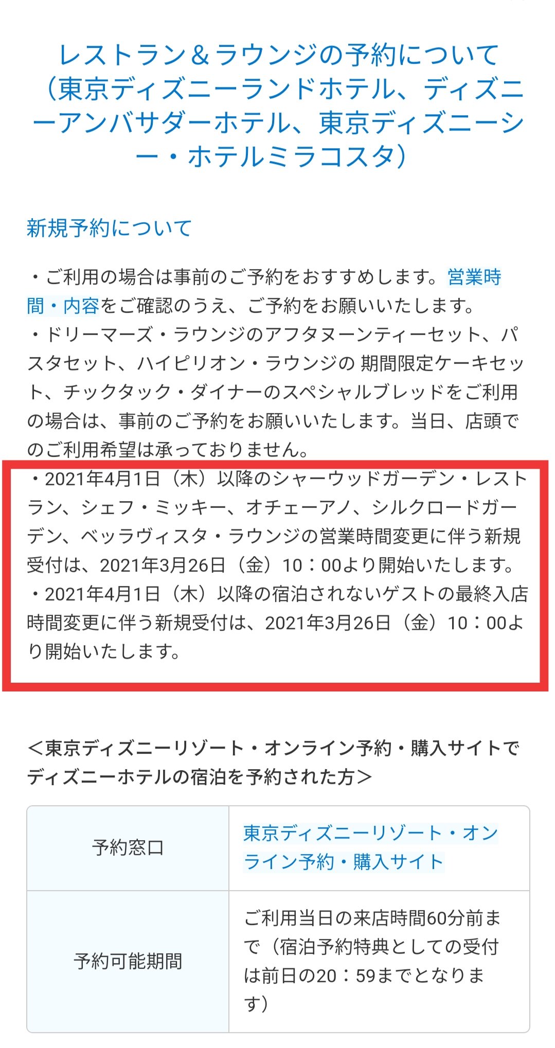 Tdr ディズニー ぷらん 29日12時よりプライオリティー シーティング 新規予約 追加受付 ランド シー運営時間変更により レストラン営業時間変更の為 最終入店時間 Tdl 19時 Tds 櫻 時 T Co Qipy1zdv4a ディズニーホテル 明日10時 オンライン予約