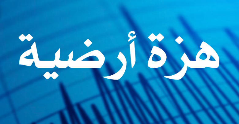 هزة ارتدادية في بجاية
bit.ly/2PvQRms