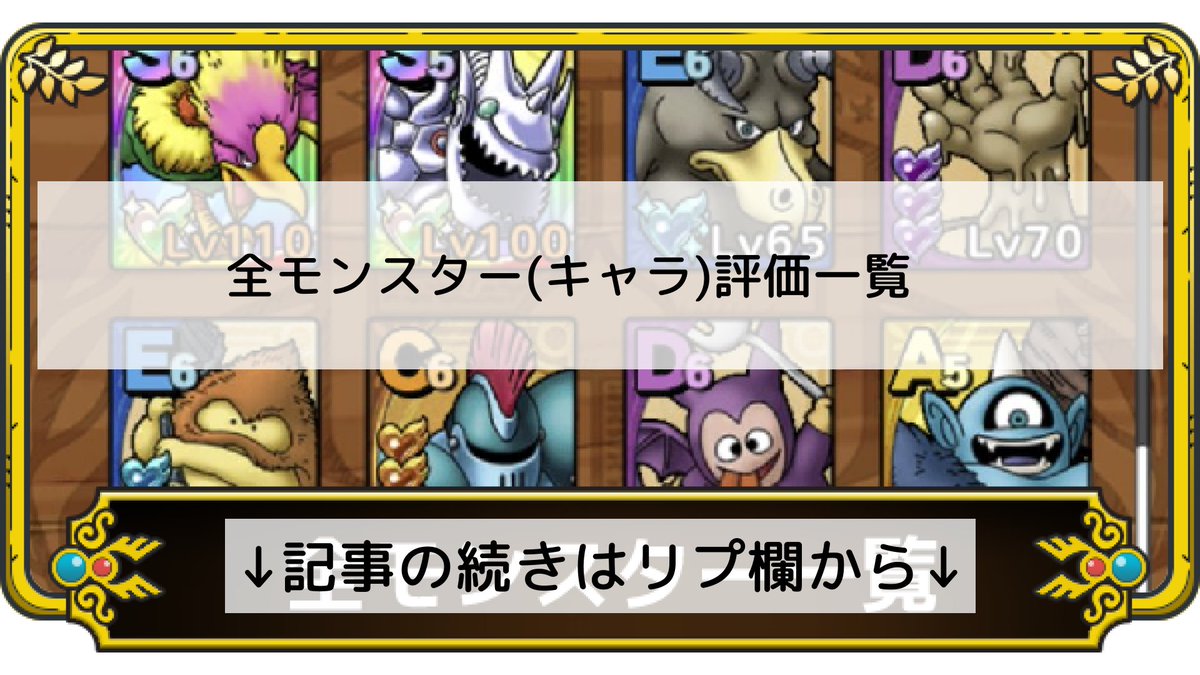 ドラクエタクト攻略情報まとめ フォロバ100 全モンスター キャラ 評価一覧 記事の続きはリプ欄から