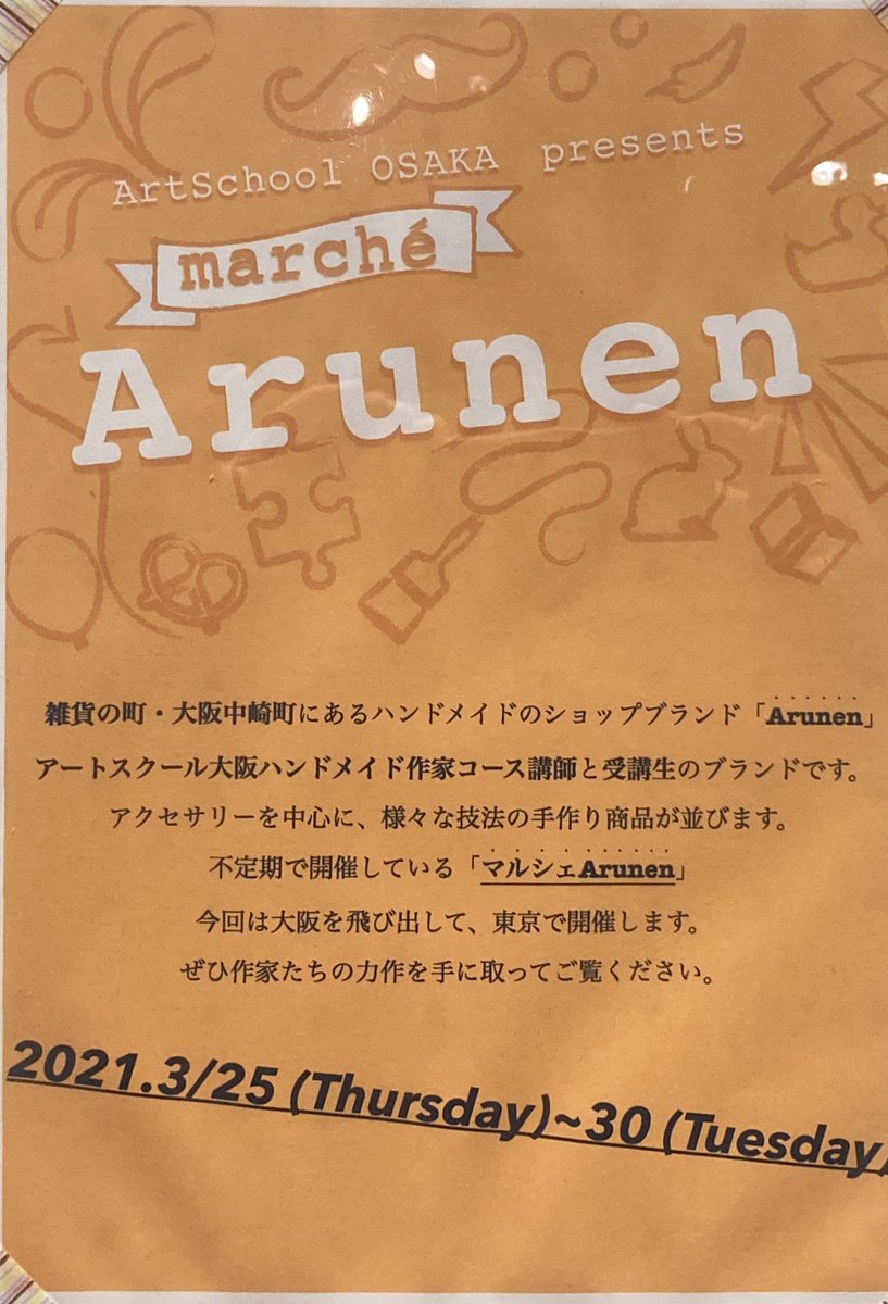 abusara_gallery's tweet photo. いよいよ今日から開催！
アートスクール大阪プレゼンツ
「マルシェ　Arunen」

ものづくりの街大阪中崎町にある
アートスクール大阪の先生と生徒さ��による個性豊かなハンドメイド作品

是非ご覧下さい！

#abusara_gallery 
#artschool_osaka 
#handmade_Arunen https://t.co/dPcX7XDhVp