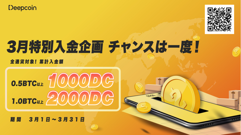 Deepcoin_JP's tweet photo. ＼#Deepcoin🌸3月第②弾特別入金キャンペーン／

3月25日午後16:30までに第①弾の入金条件を満たしたお客様にボーナスとDCを付与致しました。詳細はアカウントの資産ページまでご確認ください。

31日までに合計純入金額に応じて最大2000DCの配布キャンペーンまだ実施中、チャンスをお見逃しなく！ https://t.co/WclAWTUNFz