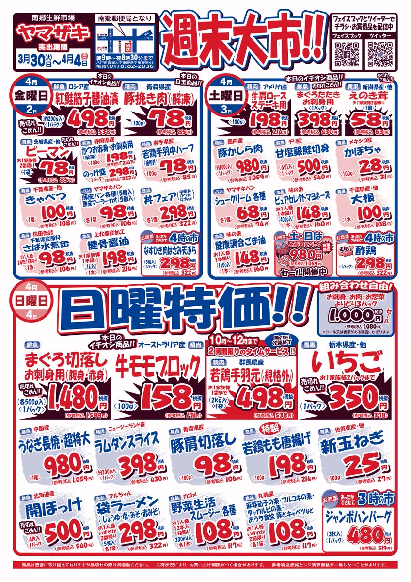 南郷生鮮市場ヤマザキ 公式 おはようございます 南郷生鮮市場ヤマザキです 本日4 2 金 からのチラシです ぜひ ご活用ください 南郷生鮮市場ヤマザキ 公式 おはようございます 南郷生鮮市場ヤマザキです 本日4 2 金 からのチラシです ぜひ ご活用ください